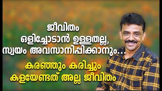 ജീവിതം ഒളിച്ചോടാൻ ഉള്ളതല്ല,സ്വയം അവസാനിപ്പിക്കാനും... കരഞ്ഞും കരിച്ചും കളയേണ്ടത് അല്ല ജീവിതം