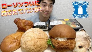 【コンビニガチレビュー】新業態？ローソン幻の店内焼き立てパン＆出来立て弁当の店舗があった！その実態は？【モッパン】