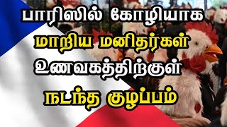 பாரிஸில் கோழியாக மாறிய மனிதர்கள்   உணவகத்திற்குள் நடந்த குழப்பம்