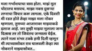 Marathi Katha | मराठी स्टोरी | मराठी बोधकथा | हृदयस्पर्शी कथा | An emotional Heart touching story