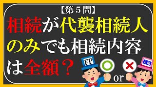 【FP２級】相続事業継承50　ファイナンシャルプランナー〇×クイズ。マルバツ。わかりやすい。高卒式だから安心。聴き流しでも勉強#過去問#解説#猫#犬#1分で知識アップ#うさぎ#NISA#fp2#fp3