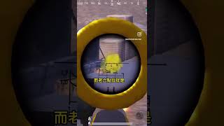 專業老六教學3#徵好友#需開麥#其他不限#PUBG#地鐵逃生#Metro Royale#搞笑手遊