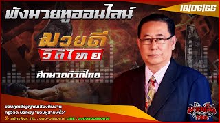 ฟังมวยหูสด ศึกมวยดีวิถีไทย I เวทีอตก3. | 18 มิ.ย. 66