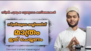 സ്ത്രീയുടെ മയ്യിത്തിന് മാത്രം ഇത് ചെയ്യണം Mayyath paribaalanam ISLAMIK ARIVUKAL Davood irshad ksd