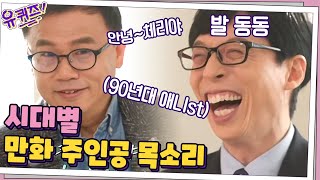 시대에 따라 변화하는 만화 주인공의 목소리? 추억 소환에 큰 자기 발 동동~ㅋㅋ#유퀴즈온더블럭 | YOU QUIZ ON THE BLOCK EP.92 | tvN 210203 방송