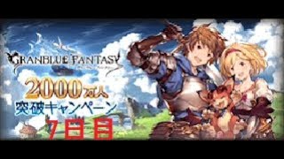 【グラブル】2000万人無料10連