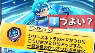 ぷにぷに「一部妖怪の技を強化！？」ギンガウォッチって結局取らないとだめなの？？(妖怪ウォッチぷにぷに)