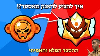 בראול סטארס - איך להגיע לראנק מאסטר (המדריך המלא לכל המפות)