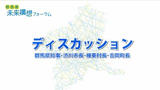 〈群馬県未来構想フォーラム〉群馬県知事と渋川市長、榛東村長、吉岡町長によるディスカッション「高度な災害レジリエンスの構築について」｜地域創生課・北群馬渋川振興局｜群馬県