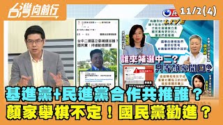 2021.11.02【台灣向前行 Part4】基進黨+民進黨合作共推誰？顏家舉棋不定！國民黨勸進？