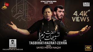 Ayyam E Fatima Noha 2025 | Tasbihat Hazrat e Zehra | Sayed Mehdi Naqvi 2024 | Bibi Fatima Zehra Noha