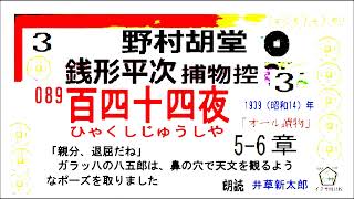 短篇, 089    「 百四十四夜  ,」3, 銭形平次捕物控,より, ＃野村胡堂　青空文庫,収録,　朗読,by,D.J.イグサ,井草新太郎