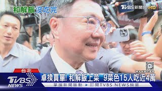 韓邀吃「和解飯」無共識! 藍白對政院「遺憾」｜TVBS新聞 @TVBSNEWS02