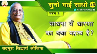 || साधना में धारणा का क्या महत्व है?: सद्गुरु सिद्धार्थ औलिया ||