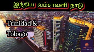 Trinidad and Tobago country facts in Tamil | இந்திய வம்சாவளி நாடு | ஊர் 0 km | kadhaiyoo kadhai