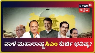 Maharashtraದ ಸರ್ಕಾರ ರಚನೆ Hydrama; ನಾಳೆ Supreme ಅಂಗಳದಲ್ಲಿ CM ಕುರ್ಚಿ ಭವಿಷ್ಯ?