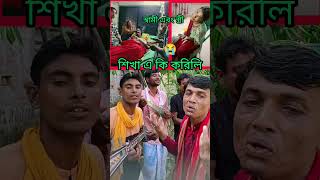 শিখা এ কি করিলি #song #viral #bhatiyamusic #tendigshorts #shortvideo #viralshort #foryou