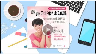 演講影片｜20150712《翻轉你的健康知識──大家最困擾的健康問題，用食物來解決！》