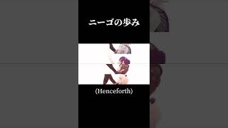 【プロセカ】ニーゴの歩み(Henceforth)#shorts