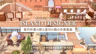 【あつ森】案内所裏の駅と運河の橋の作業動画|Station\u0026Canal Bridge【島クリエイト|Speed Build】