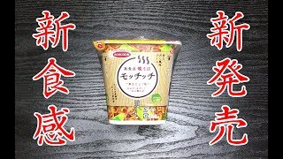 【新発売】モッチッチを食べてみた【新食感】