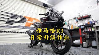 YAMAHA YZF-R3新車落地日常升級作業 | Yamaha R3 upgrade Full