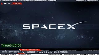 SpaceX 第六批星链卫星发射直播（一级5手火箭回收失败，卫星成功入轨）