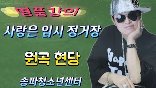 사랑은 임시 정거장(명품강의)노래강사/송광호 노래교실/송파청소년센터