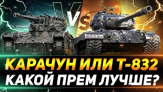 КАРАЧУН или T-832 - КАКОЙ ПРЕМ ЗА БОЕВОЙ ПРОПУСК ЛУЧШЕ?