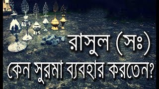 সুরমা ব্যবহারের বিস্ময়কর উপকারিতা জেনে নিন! || The wonderful benefits of using Surma