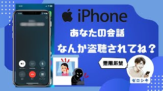 【悪用厳禁！】iPhoneが盗聴器に？あなたの会話盗聴されているかもよ？盗聴を防止するには？