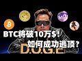 ACT和PNUT为何暴涨？如何在牛市中成功逃顶？AI板块要爆发？#btc #eth #doge #luce #act #pnut