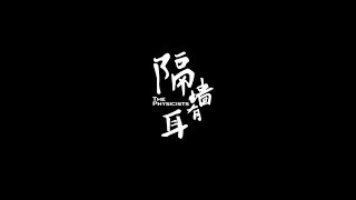 中华剧社「隔墙有耳 The Physicists」- Official Trailer