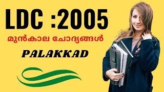 LDC Clerk Previous Year-2005 Questions and Answers in PALAKKAD [Audio]