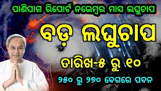 ବଡ଼ ଲଘୁଚାପ ତାରିଖ-ନଭେମ୍ବର ୫ ରୁ ୧୦//Odisha Panipaga Suchana Today//Odisha Laghuchap//Odia Tk Technical