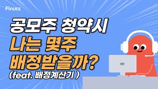 공모주 배정 몇 주나 받을 수 있을까?(공모주청약,공모주어플,공모주어플피너츠,공모주린이,공모주시간경쟁률,공모주배정계산기,아이언공모주,주식애소리,피너츠공모주,공모주배정,레이저셀)