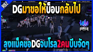 เมื่อDGมาขอตัวบ็อบกลับ ลุงแม็คขอ2แลก1แล้วเอามาจบโรลบีบทุกทาง! | GTA V | FML -EP.1120