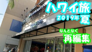 【ハワイ旅】2019年夏の思い出♪なんとなく再編集のような感じ？ vol.01