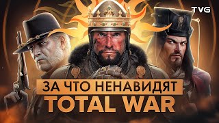 За что ненавидят Total War?