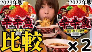 【激辛】辛辛魚カップ麺2023と2022ならどちらが辛いの？【大盛り】