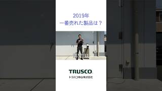 TRUSCOで1番売れた製品ランキングTOP5