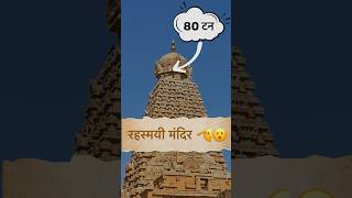 Brihadeeshwara temple | Thanjavur | Big temple Thanjavur #shorts #temple