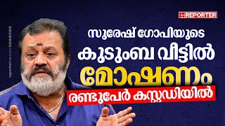 സുരേഷ് ഗോപിയുടെ വീട്ടിൽ മോഷണം; കൊല്ലം സ്വദേശികൾ പിടിയിൽ | Kollam | Suresh Gopi | Theft