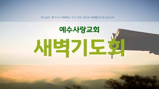 2024년 10월 24일(목) 새벽기도회