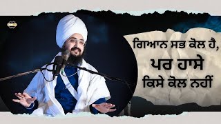 ਗਿਆਨ ਸਭ ਕੋਲ ਹੈ, ਪਰ ਹਾਸੇ ਕਿਸੇ ਕੋਲ ਨਹੀਂ #bhairanjitsinghdhadrianwale #emmpee #youtubevideo