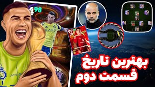 اکانت رونالدو در راه تکامل😃 دیویژن رو مثل آب خوردن تموم کردم 🤩