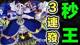 【超究極 魔女之夜】3連發秒王【怪物彈珠】