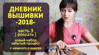 А где тигр? | Дневник Вышивки 2018 ч3 ✦ Шоколапкины Рукоделия