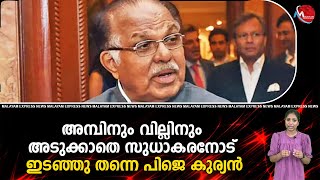 അമ്പിനും വില്ലിനും അടുക്കാതെ സുധാകരനോട് ഇടഞ്ഞു തന്നെ പിജെ കുര്യന്‍