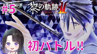 【 黎の軌跡Ⅱ 】実況。息ピッタリ♡旧下水道で初バトル！ヴァンエレこんな所でイイ雰囲気に…笑＃5＜英雄伝説 KuroNoKiseki2 CRIMSON SiN プロローグ 攻略＞女性実況＊ネタバレ注意